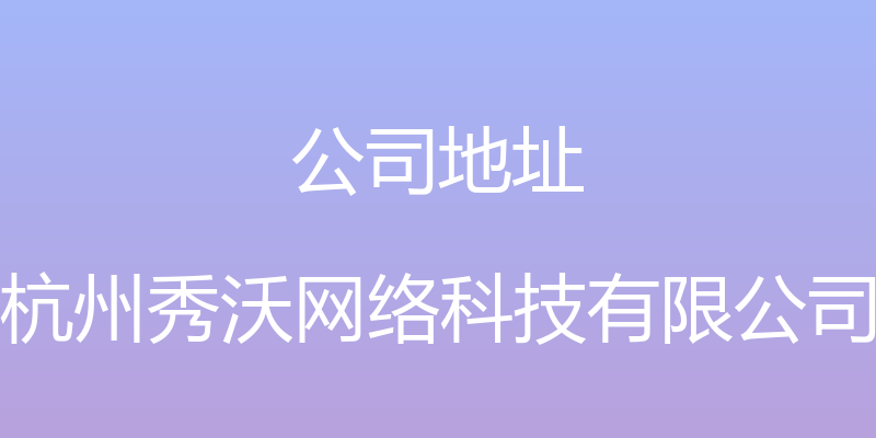 公司地址 - 杭州秀沃网络科技有限公司