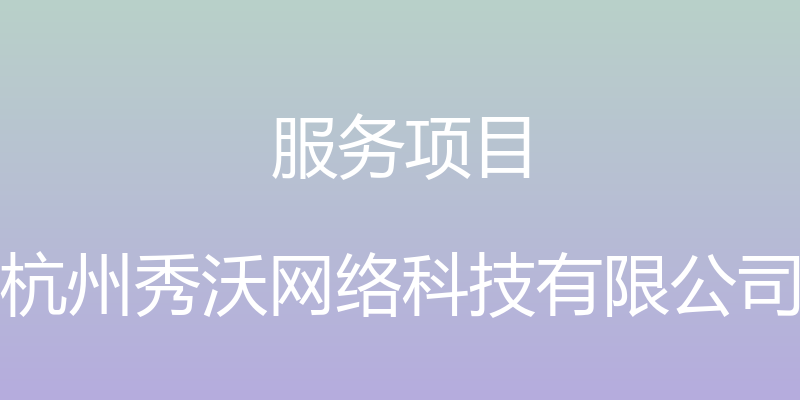 服务项目 - 杭州秀沃网络科技有限公司