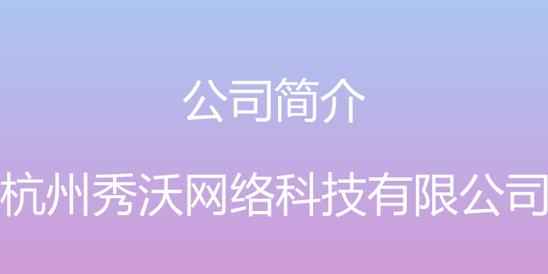 公司简介 - 杭州秀沃网络科技有限公司