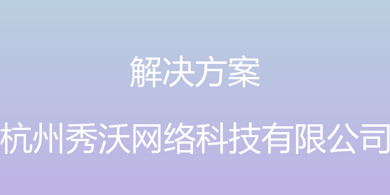 解决方案 - 杭州秀沃网络科技有限公司