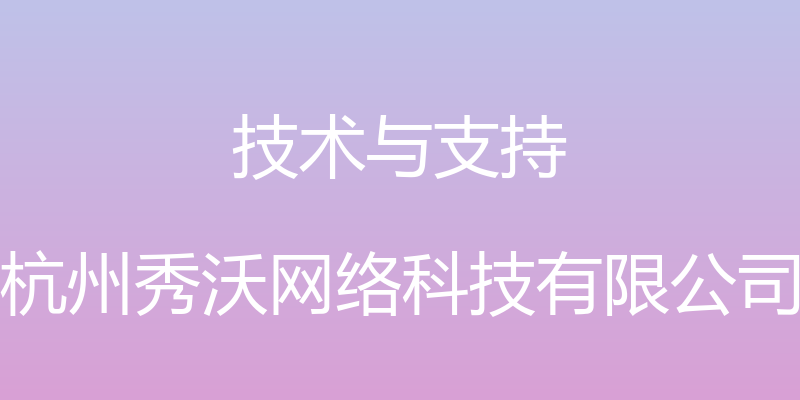 技术与支持 - 杭州秀沃网络科技有限公司