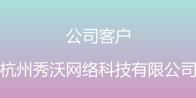 公司客户 - 杭州秀沃网络科技有限公司