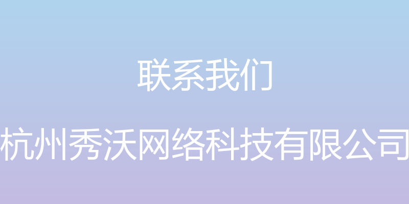 联系我们 - 杭州秀沃网络科技有限公司