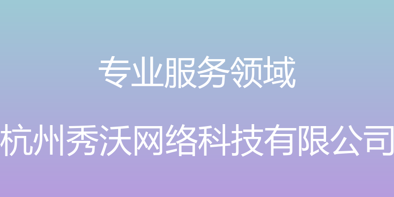 专业服务领域 - 杭州秀沃网络科技有限公司