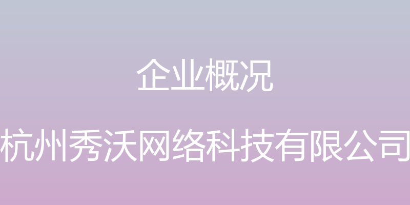 企业概况 - 杭州秀沃网络科技有限公司