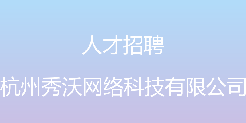 人才招聘 - 杭州秀沃网络科技有限公司