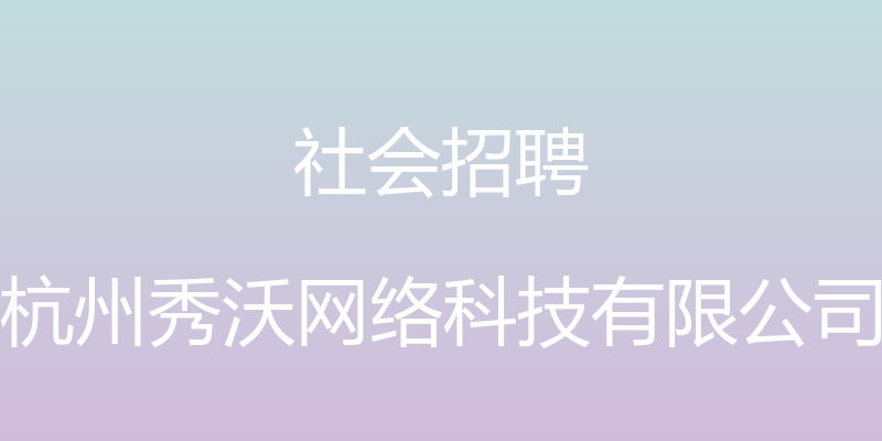 社会招聘 - 杭州秀沃网络科技有限公司