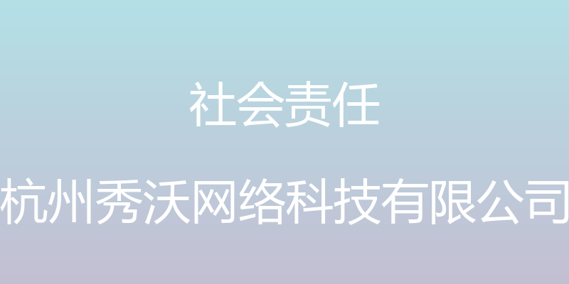 社会责任 - 杭州秀沃网络科技有限公司