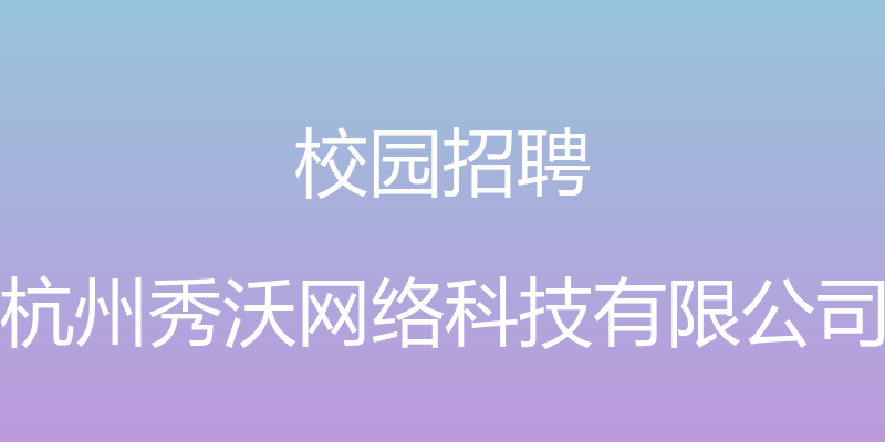 校园招聘 - 杭州秀沃网络科技有限公司