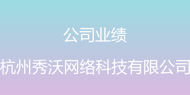 公司业绩 - 杭州秀沃网络科技有限公司