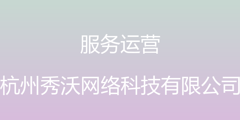 服务运营 - 杭州秀沃网络科技有限公司