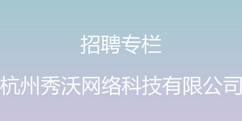 招聘专栏 - 杭州秀沃网络科技有限公司