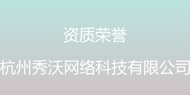 资质荣誉 - 杭州秀沃网络科技有限公司